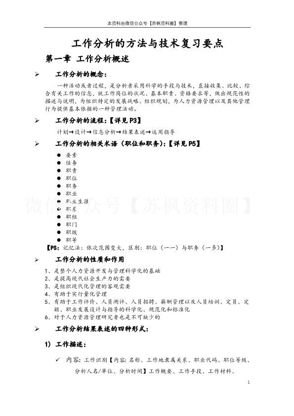 工作分析的方法与技术